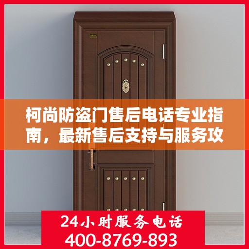柯尚防盗门售后电话专业指南，最新售后支持与服务攻略