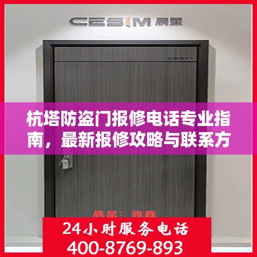 杭塔防盗门报修电话专业指南，最新报修攻略与联系方式