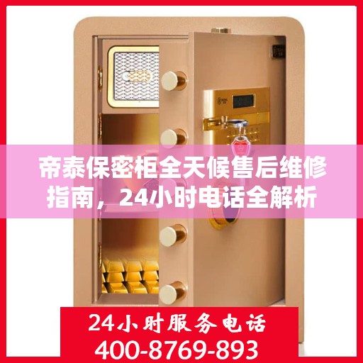 帝泰保密柜全天候售后维修指南，24小时电话全解析
