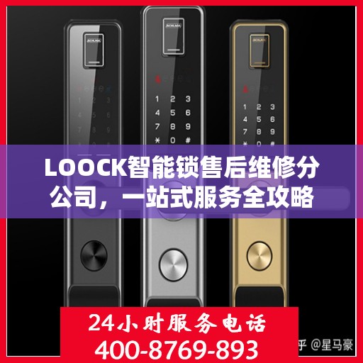 LOOCK智能锁售后维修分公司，一站式服务全攻略
