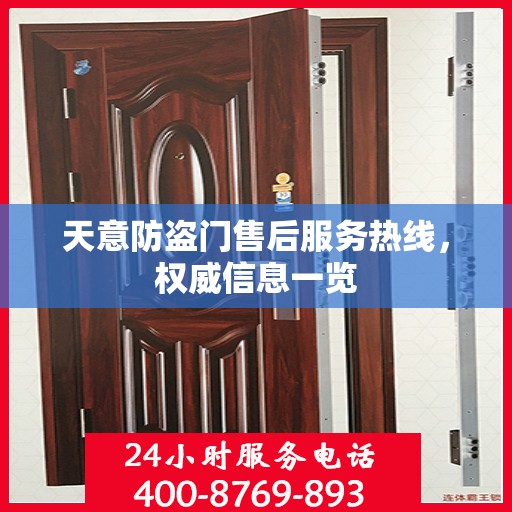 天意防盗门售后服务热线，权威信息一览