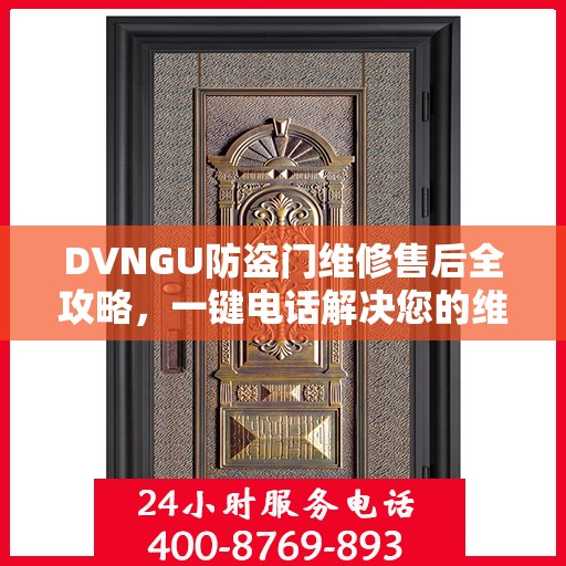 DVNGU防盗门维修售后全攻略，一键电话解决您的维修需求