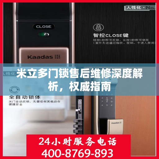 米立多门锁售后维修深度解析，权威指南