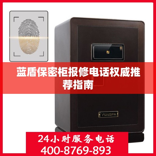 蓝盾保密柜报修电话权威推荐指南