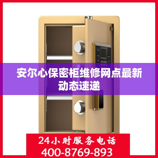 安尔心保密柜维修网点最新动态速递