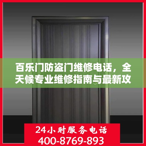 百乐门防盗门维修电话，全天候专业维修指南与最新攻略