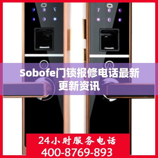 Sobofe门锁报修电话最新更新资讯