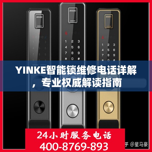 YINKE智能锁维修电话详解，专业权威解读指南