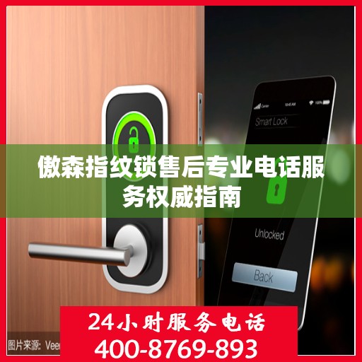 傲森指纹锁售后专业电话服务权威指南