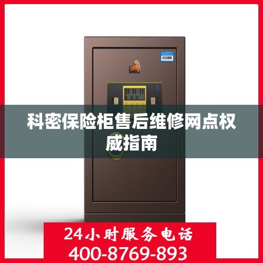 科密保险柜售后维修网点权威指南
