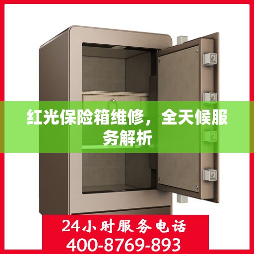 红光保险箱维修，全天候服务解析