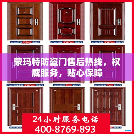 蒙玛特防盗门售后热线，权威服务，贴心保障