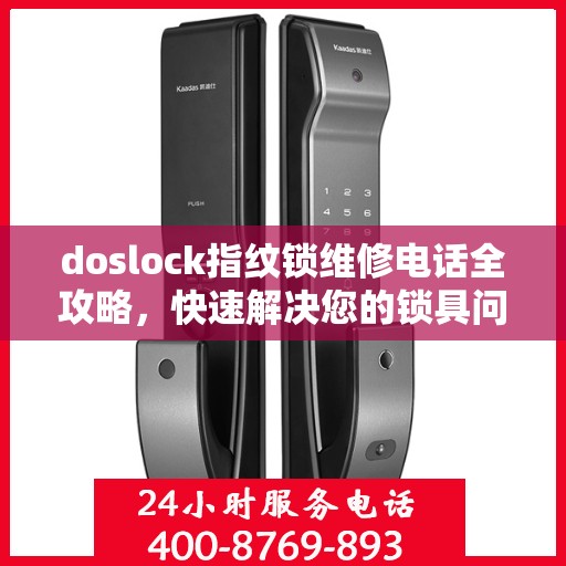 doslock指纹锁维修电话全攻略，快速解决您的锁具问题