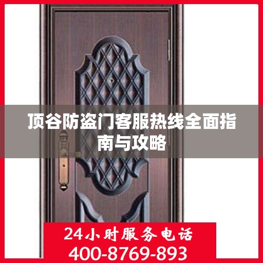 顶谷防盗门客服热线全面指南与攻略