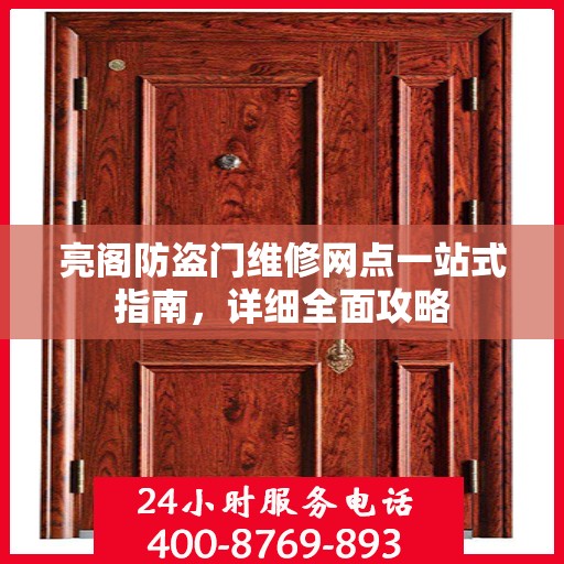 亮阁防盗门维修网点一站式指南，详细全面攻略