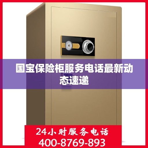 国宝保险柜服务电话最新动态速递