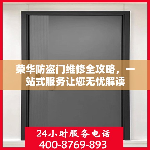 荣华防盗门维修全攻略，一站式服务让您无忧解读