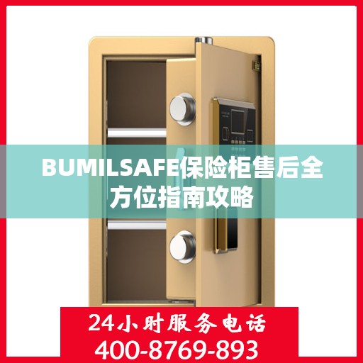 BUMILSAFE保险柜售后全方位指南攻略