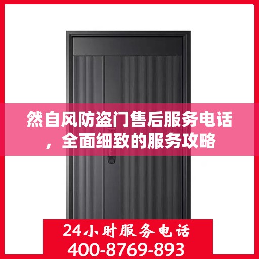 然自风防盗门售后服务电话，全面细致的服务攻略