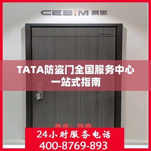 TATA防盗门全国服务中心一站式指南