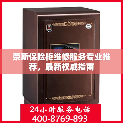 奈斯保险柜维修服务专业推荐，最新权威指南