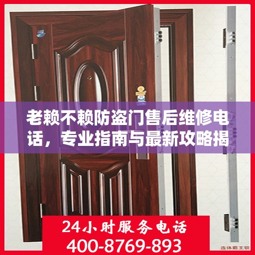 老赖不赖防盗门售后维修电话，专业指南与最新攻略揭秘