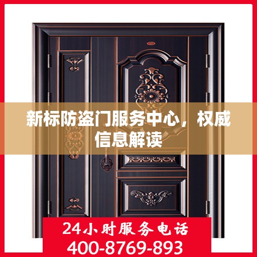新标防盗门服务中心，权威信息解读