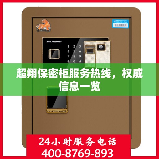 超翔保密柜服务热线，权威信息一览