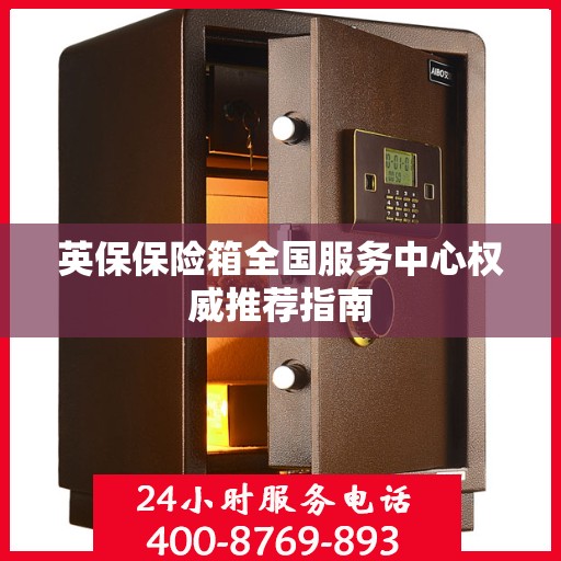 英保保险箱全国服务中心权威推荐指南