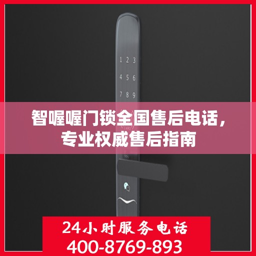 智喔喔门锁全国售后电话，专业权威售后指南