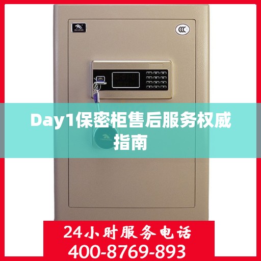 Day1保密柜售后服务权威指南