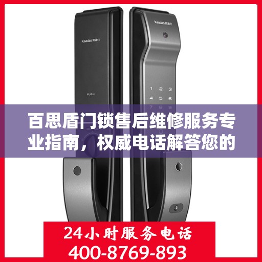 百思盾门锁售后维修服务专业指南，权威电话解答您的需求