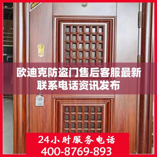 欧迪克防盗门售后客服最新联系电话资讯发布