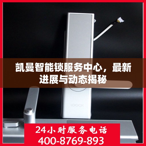 凯曼智能锁服务中心，最新进展与动态揭秘