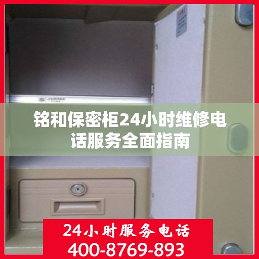 铭和保密柜24小时维修电话服务全面指南