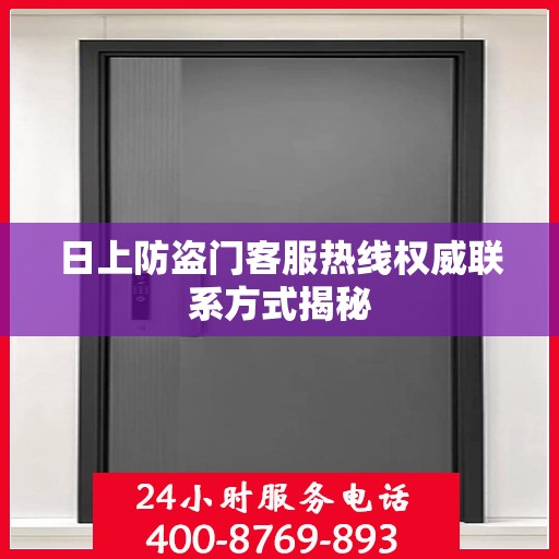 日上防盗门客服热线权威联系方式揭秘