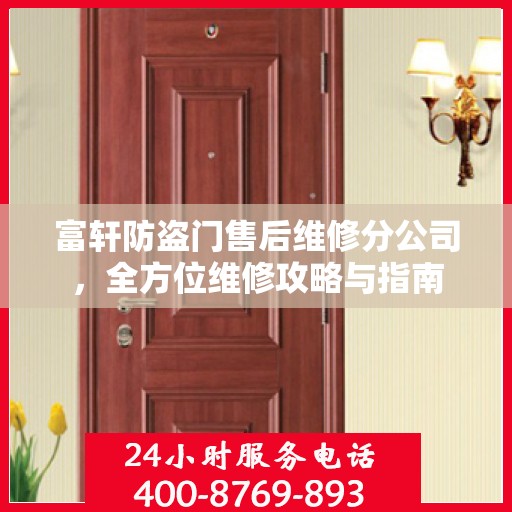 富轩防盗门售后维修分公司，全方位维修攻略与指南