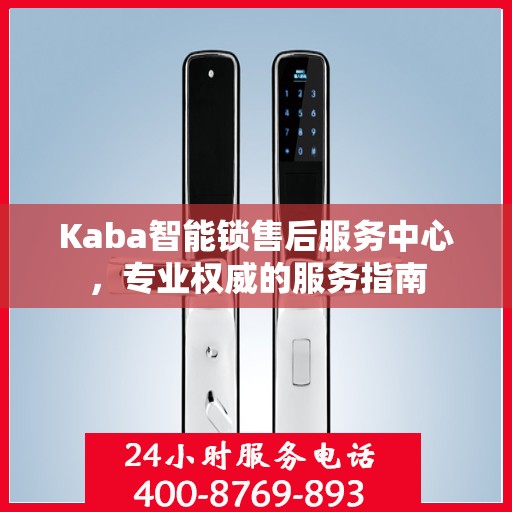 Kaba智能锁售后服务中心，专业权威的服务指南