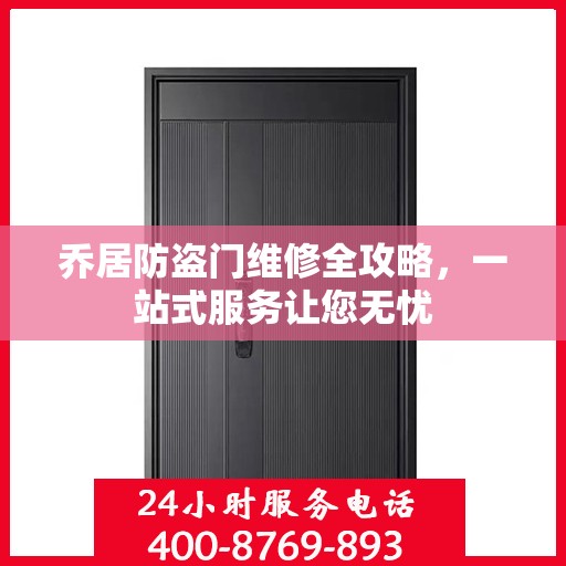 乔居防盗门维修全攻略，一站式服务让您无忧