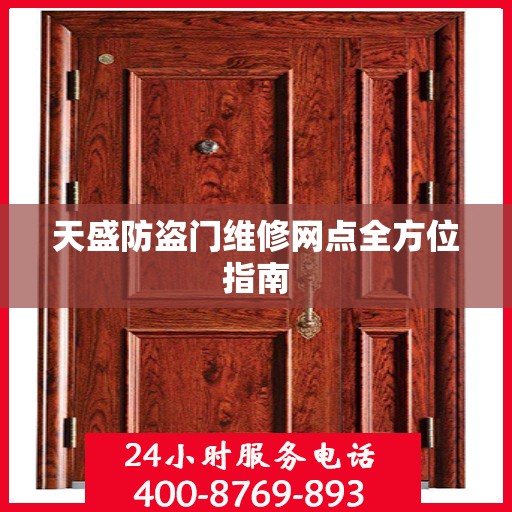 天盛防盗门维修网点全方位指南