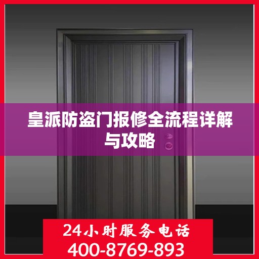 皇派防盗门报修全流程详解与攻略