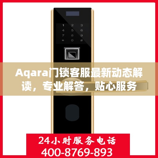 Aqara门锁客服最新动态解读，专业解答，贴心服务