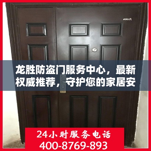 龙胜防盗门服务中心，最新权威推荐，守护您的家居安全