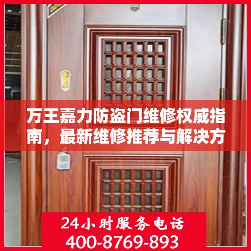 万王嘉力防盗门维修权威指南，最新维修推荐与解决方案