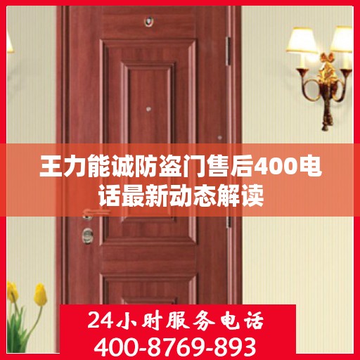 王力能诚防盗门售后400电话最新动态解读