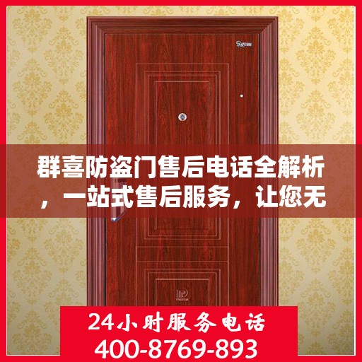 群喜防盗门售后电话全解析，一站式售后服务，让您无忧购门