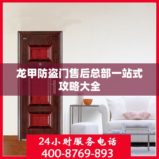 龙甲防盗门售后总部一站式攻略大全