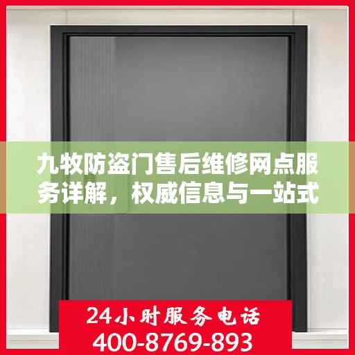 九牧防盗门售后维修网点服务详解，权威信息与一站式解决方案