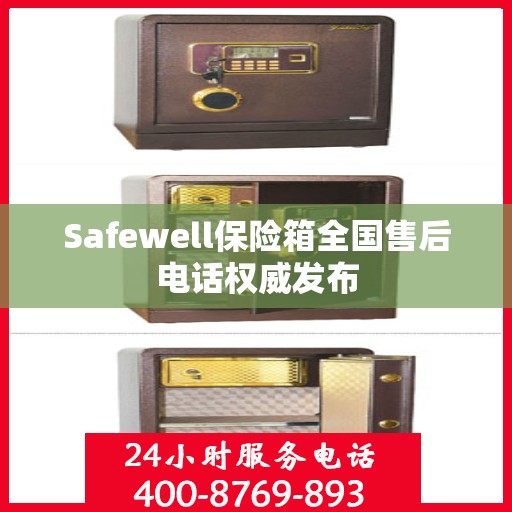 Safewell保险箱全国售后电话权威发布