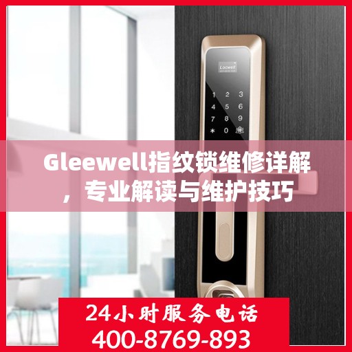 Gleewell指纹锁维修详解，专业解读与维护技巧